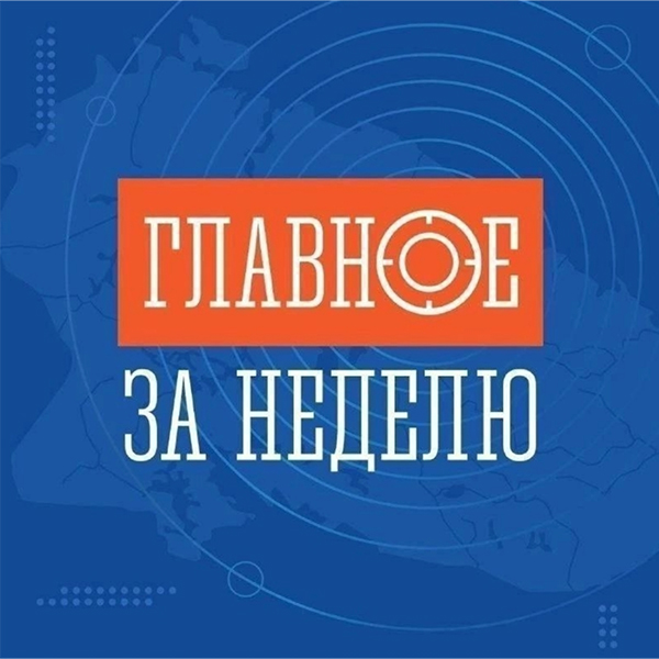 Итоги недели