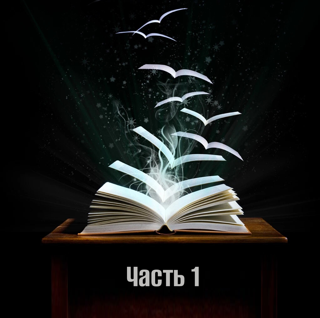 📔 Часть 1 — Начало
