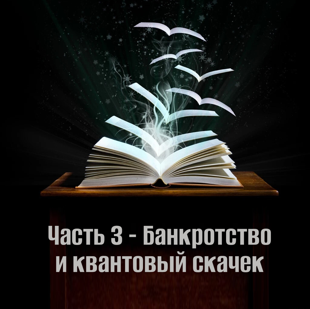 📔 Часть 3 — Банкротство