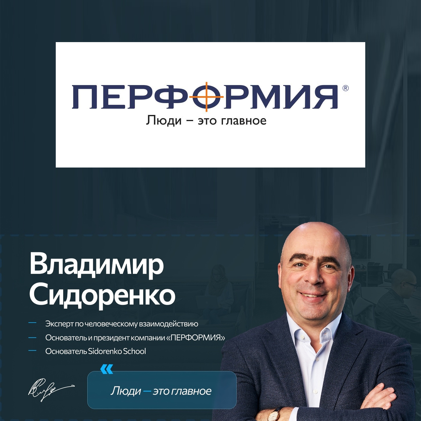 Люди — это главное